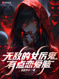 无敌的女厉鬼有点恋爱脑(别名:神级恋爱)