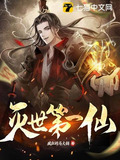灭世第一仙TXT下载