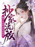 抄家流放搬空皇家库房发家致富txt_抄家流放