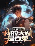 诡异觉醒:开局吞鬼母女姐妹仨TXT