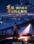 龙族:删档重来,开局拐走师姐第201章