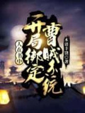 人在书中开局绑定曹贼系统木语丰饶小说