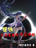 崩铁观影:太一?阿哈不许复活小说