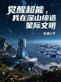 觉醒超能,我在深山缔造星际文明志诚心予