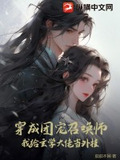 我穿成了团宠