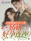 闪婚绝嗣年代大佬,娇娇好孕连连TXT