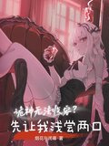 诡神无法收容?先让我浅尝两口小说tXt下载