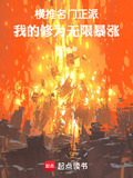 名门正派的我怎么变成了魔皇