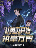 从鬼灭开始执掌万界的作者