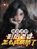 刚提离婚,影后老婆怎么成病娇了江墨