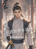 综武世界牛马行