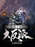 我成了玄幻大反派