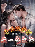 都市修仙，杀到天地无颜色