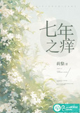七年之痒小说寒山寺头