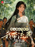 逃入深山当匪首我带流民奔小康