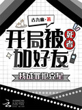 开局被死者加好友,我成罪犯克星uu