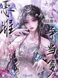 恶雌挖宝养崽崽顶级兽夫争当爹