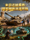 末日迁徙异界:国家钢铁洪流开路(国降异界)
