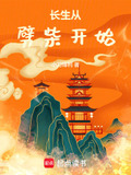 长生从劈柴开始最新章节笔趣阁