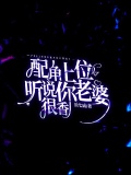 配角上位，听说你老婆很香