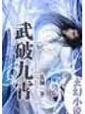 武破九霄男主几个老婆
