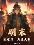 明末我崇祯再造大明廉颇老矣