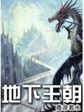 地下王朝古猫讲中国墓葬
