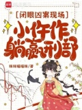 闭眼凶案现场小仵作躺赢刑部