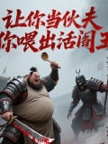 让你当伙夫,你喂出活阎王免费阅读
