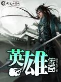 古代英雄传奇
