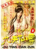 九天仙尊