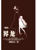 界龙实业(600836)股吧