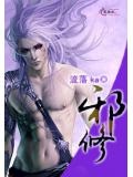 邪修她功德无量故久如