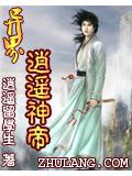 异界逍遥神帝