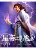 星际魂战