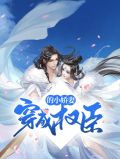 穿成权臣的小娇妻小说