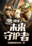 地球之未来守护者
