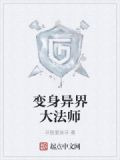 变身异界大法师